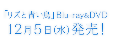 リズと青い鳥 公式サイト