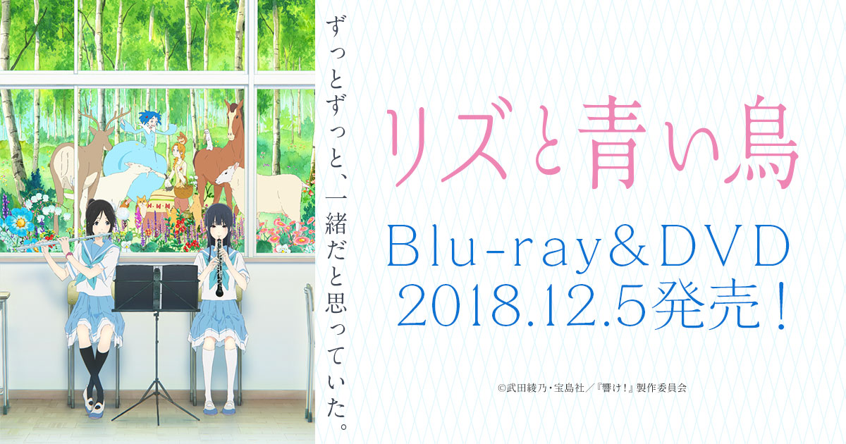 リズと青い鳥」半券キャンペーンの実施が決定！：インフォメーション ...